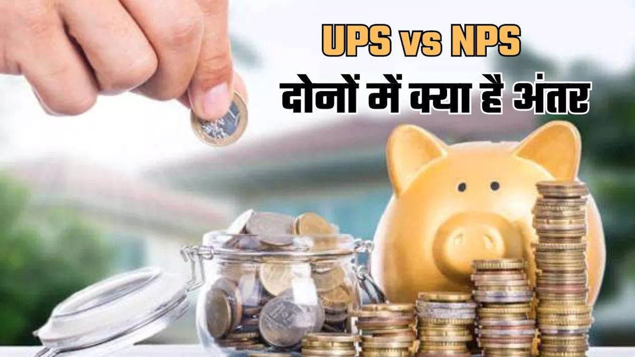 UPS vs NPS : आपके लिए कौन-सी पेंशन स्कीम रहेगी बेहतर, दोनों में क्या है अंतर?