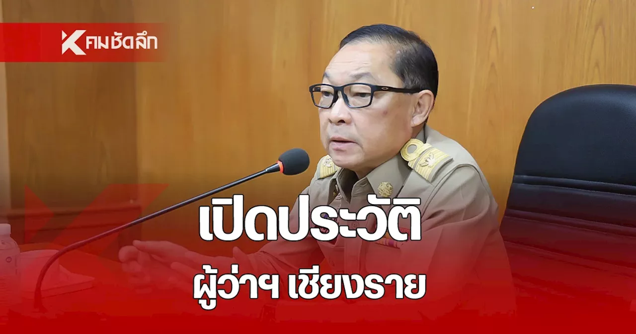 เปิดประวัติ 'พุฒิพงศ์ ศิริมาตย์' ผู้ว่าราชการจังหวัดเชียงราย