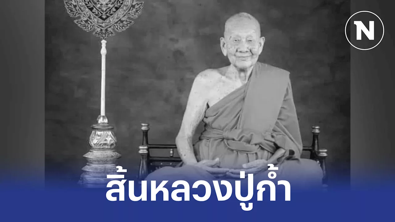 สิ้นแล้ว 'หลวงปู่ก้ำ' พระเกจิ 5 แผ่นดิน สิริอายุ 103 ปี 83 พรรษา