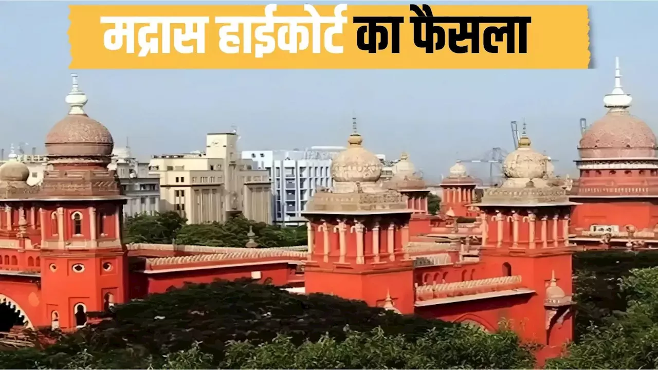 अल्पसंख्यक शिक्षण संस्थानों में सभी धर्मों के लोगों को मिलनी चाहिए नौकरी... मद्रास हाईकोर्ट का बड़ा फैसला