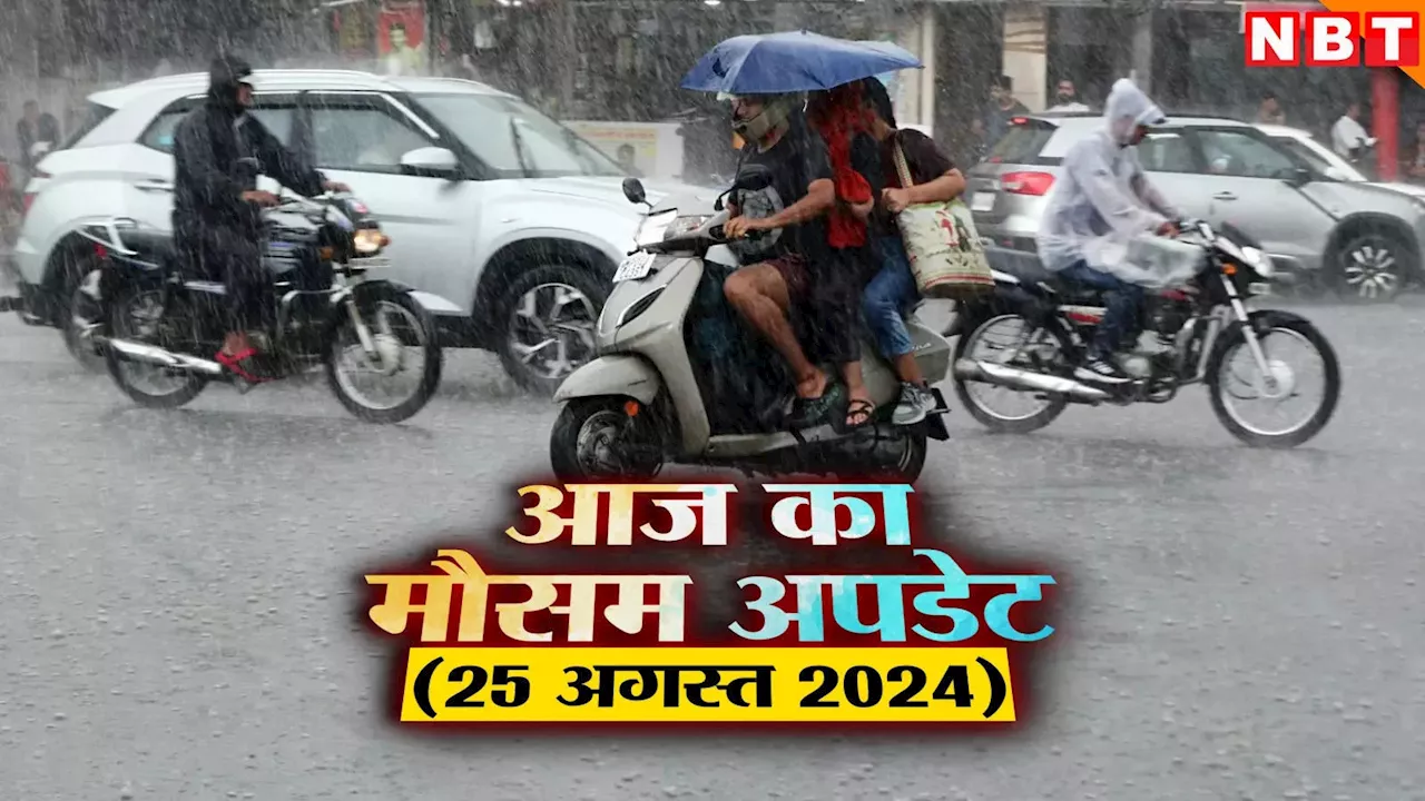 आज का मौसम 25 अगस्त 2024: गुजरात में ऑरेंज तो मुंबई में येलो अलर्ट जारी, आज कैसा रहेगा दिल्ली का हाल? पढ़िए वेदर अपडेट