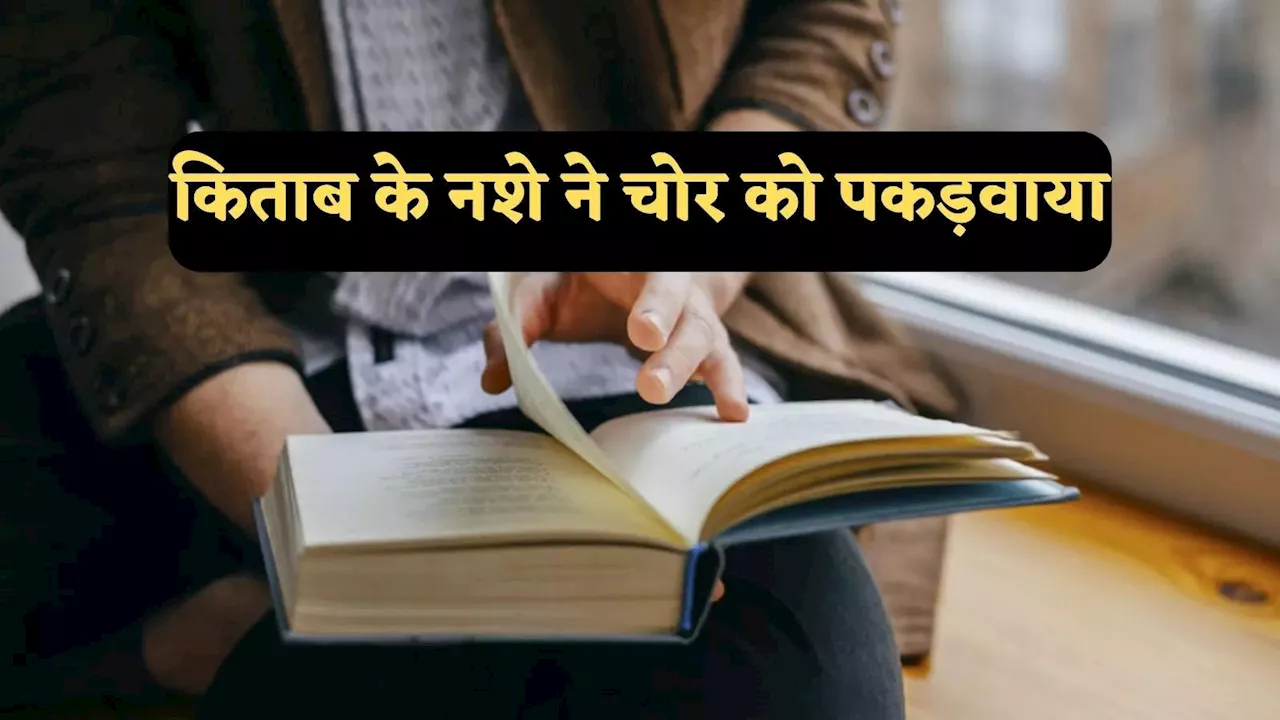 यहां चोर भी पढ़ाकू! चोरी करना भूल पढ़ने लगा किताब, पुलिस ने रंगे हाथ किया गिरफ्तार