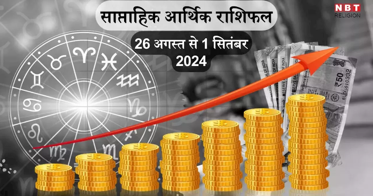 साप्ताहिक आर्थिक राशिफल 26 अगस्‍त से 1 सितंबर 2024 : बुधा‍दित्‍य राजयोग से वृषभ और कर्क सहित इन 5 राशियों की होगी आर्थिक उन्‍नति, करियर में पाएंगे शानदार सफलता