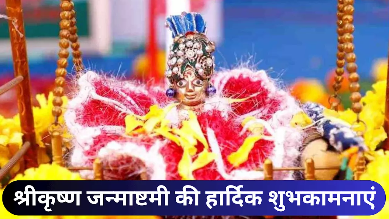 35+ Shree Krishna Janmashtami 2024 Wishes: जय कन्हैया लाल की... इन भक्ति भरे संदेशों से दें श्रीकृष्ण जन्माष्टमी की हार्दिक शुभकामनाएं