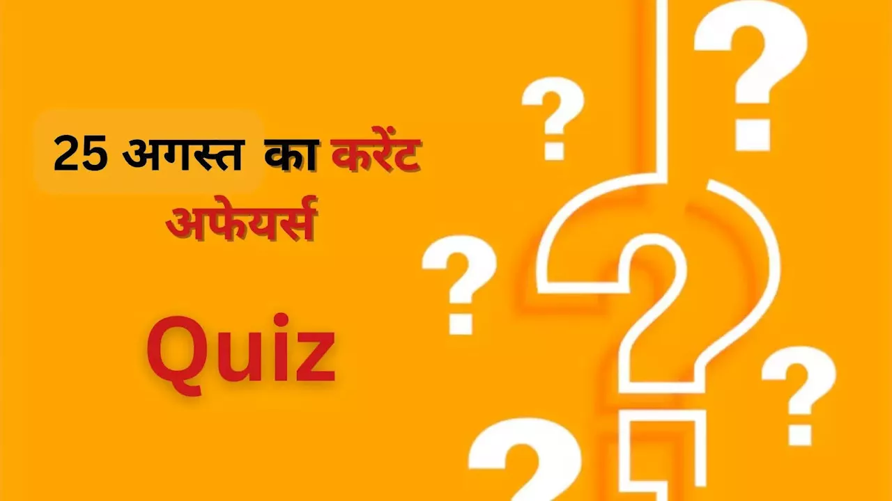 Daily Current Affairs, 25 August 2024: आज का करेंट अफेयर्स क्विज, भारत के रियूजेबल हाइब्रिड रॉकेट का नाम क्या है?