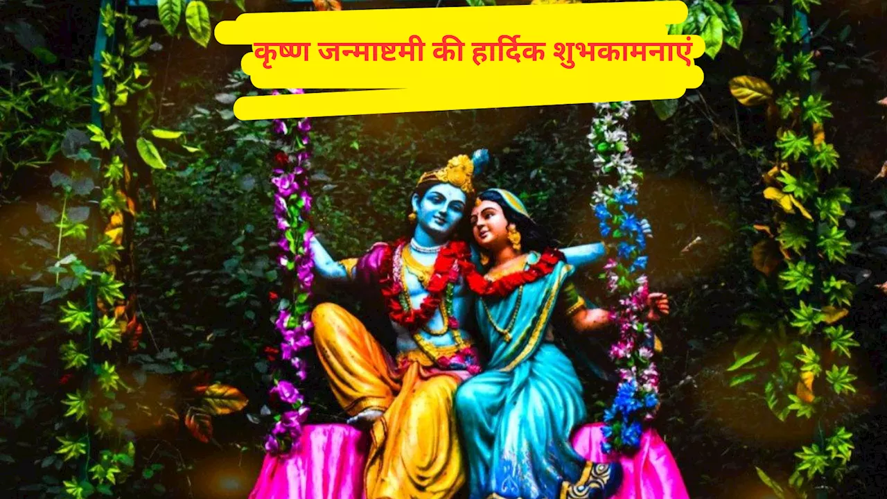 Happy Krishna Janmashtami Wishes HD Images: श्री कृष्ण गोविंद हरे मुरारी… इन खूबसूरत संदेशों और तस्वीरों से भेजें अपनों को श्रीकृष्ण जन्माष्टमी की शुभकामनाएं!