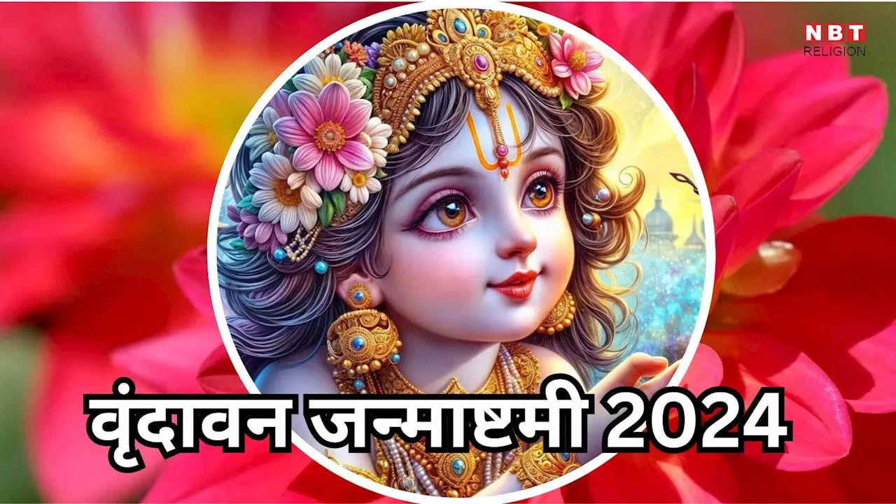 Janmashtami 2024 Date Vrindavan : वृंदावन में कब मनाई जाएगी जन्माष्टमी, जानें बांके बिहारी मंदिर में मंगला आरती का समय