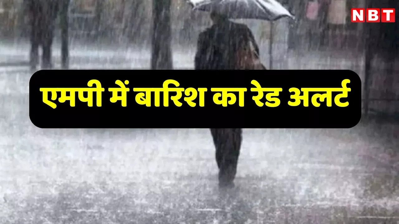 MP Weather Forecast: श्रीकृष्ण जन्माष्टमी के दिन कैसा रहेगा एमपी का मौसम? भोपाल- इंदौर समेत कई जिलों में अति भारी बारिश का रेड अलर्ट