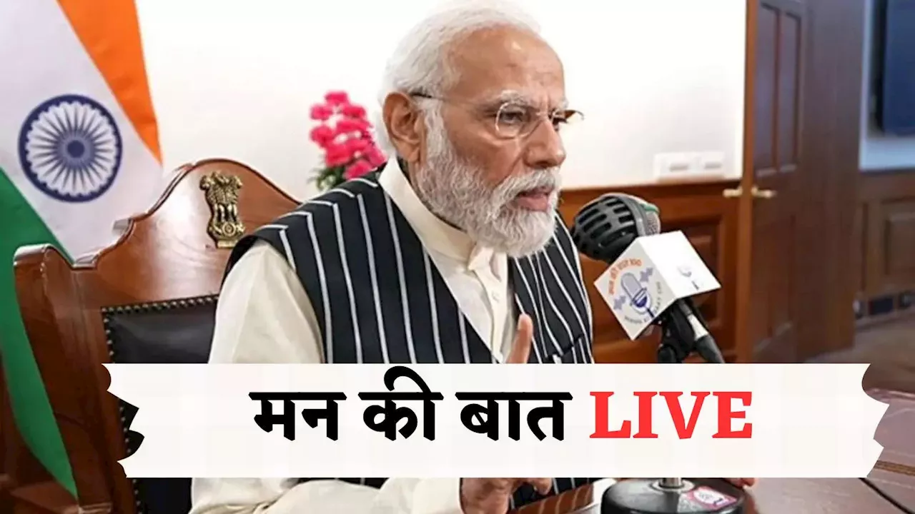 Mann Ki Baat: 21वीं सदी के भारत में जो हो रहा है वो...मन की बात कार्यक्रम में मनाया नैशनल स्पेड डे का जश्न, हर अपडेट