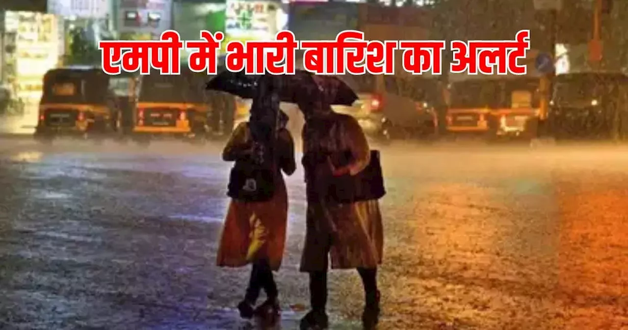 Rain In MP: एमपी में फिर मानसूनी सिस्टम एक्टिव, इन जिलों में भारी बारिश का अलर्ट, पढ़े मौसम का ताजा अपडेट