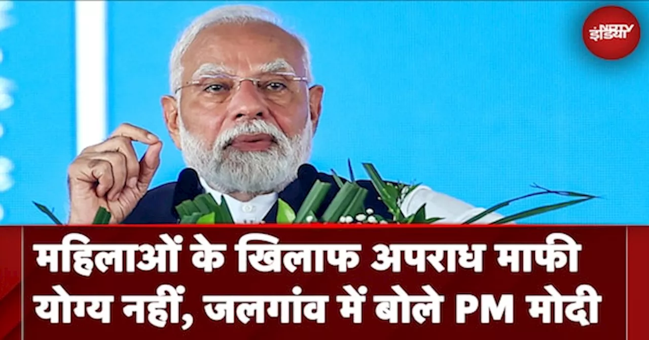  महिलाओं के खिलाफ अपराध माफी योग्य नहीं, जलगांव में बोले PM मोदी