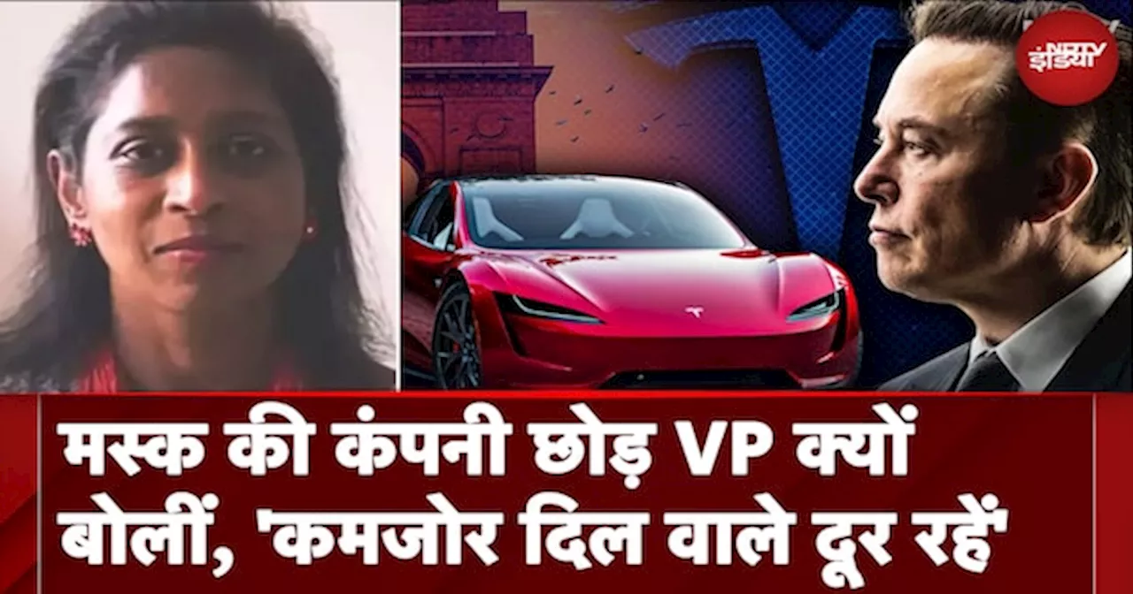 Elon Musk की कंपनी से VP ने दिया इस्तीफा, 'कमजोर दिल वालों के लिए नहीं है Tesla में काम करना'