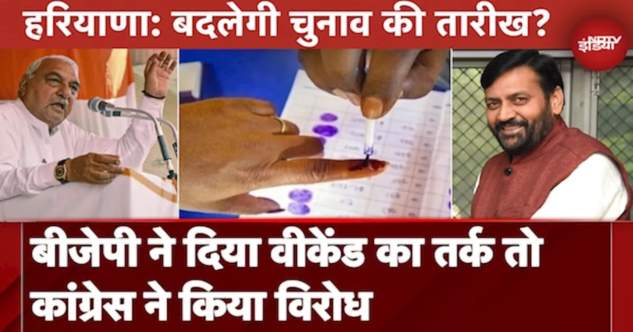 Haryana Assembly Elections: BJP ने दिया वीकेंड का तर्क तो Congress ने किया विरोध