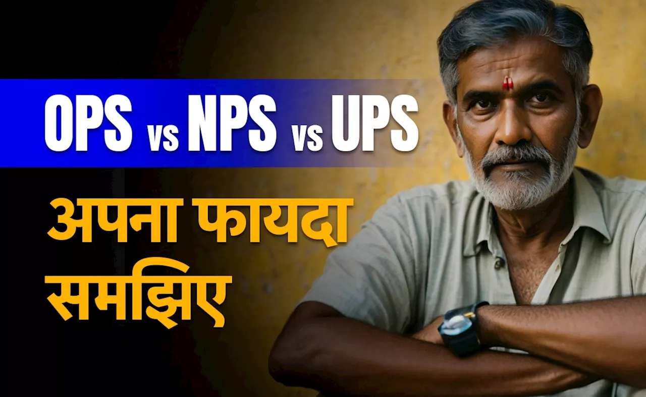 OPS vs NPS vs UPS: तीनों को जानिए, कितना फायदा या नुकसान, खुद समझ जाएंगे आप