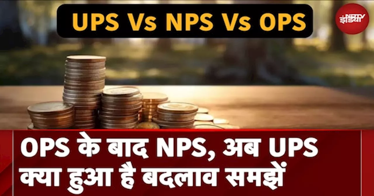 OPS के बाद NPS और अब UPS क्या हुआ है बदलाव यहां समझें | Unified Pension Scheme