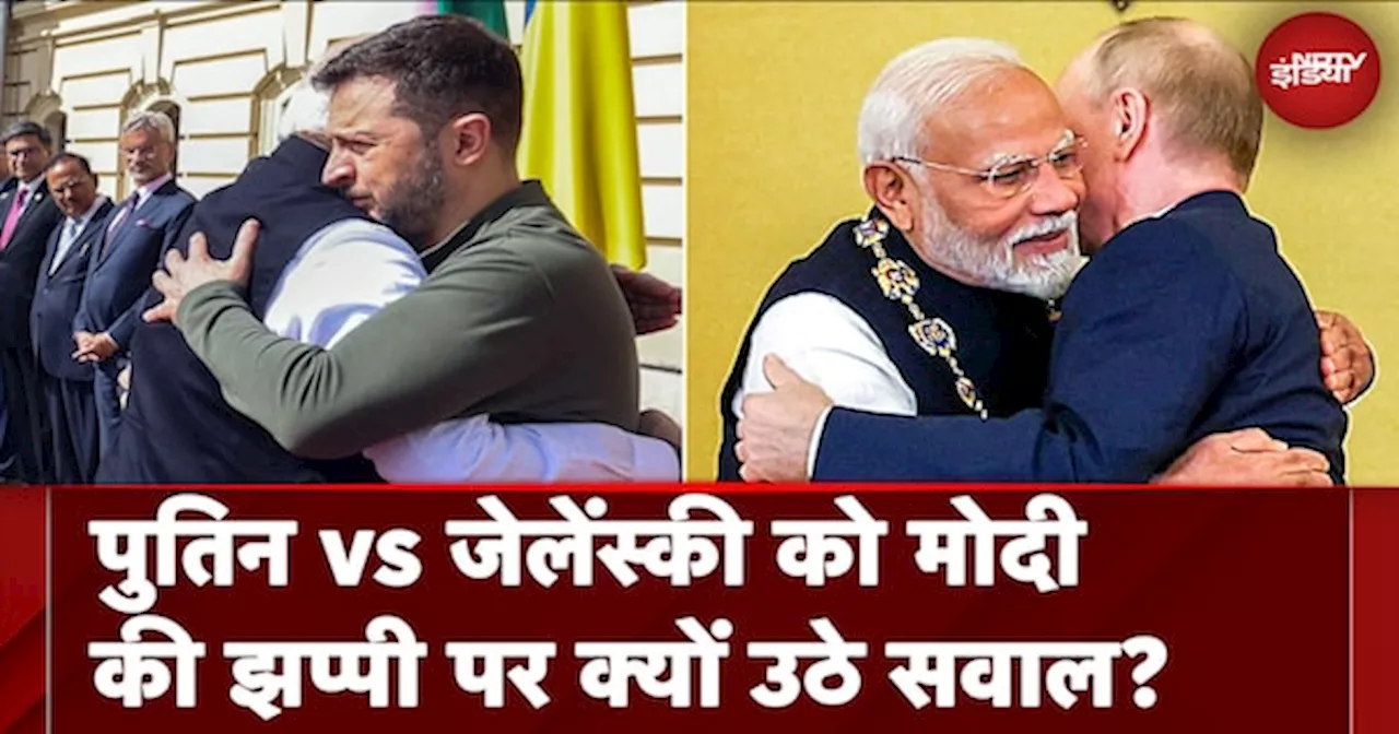 PM Modi Ukraine Visit: Putin vs Zelensky को मोदी की झप्पीपर क्यों उठे सवाल?