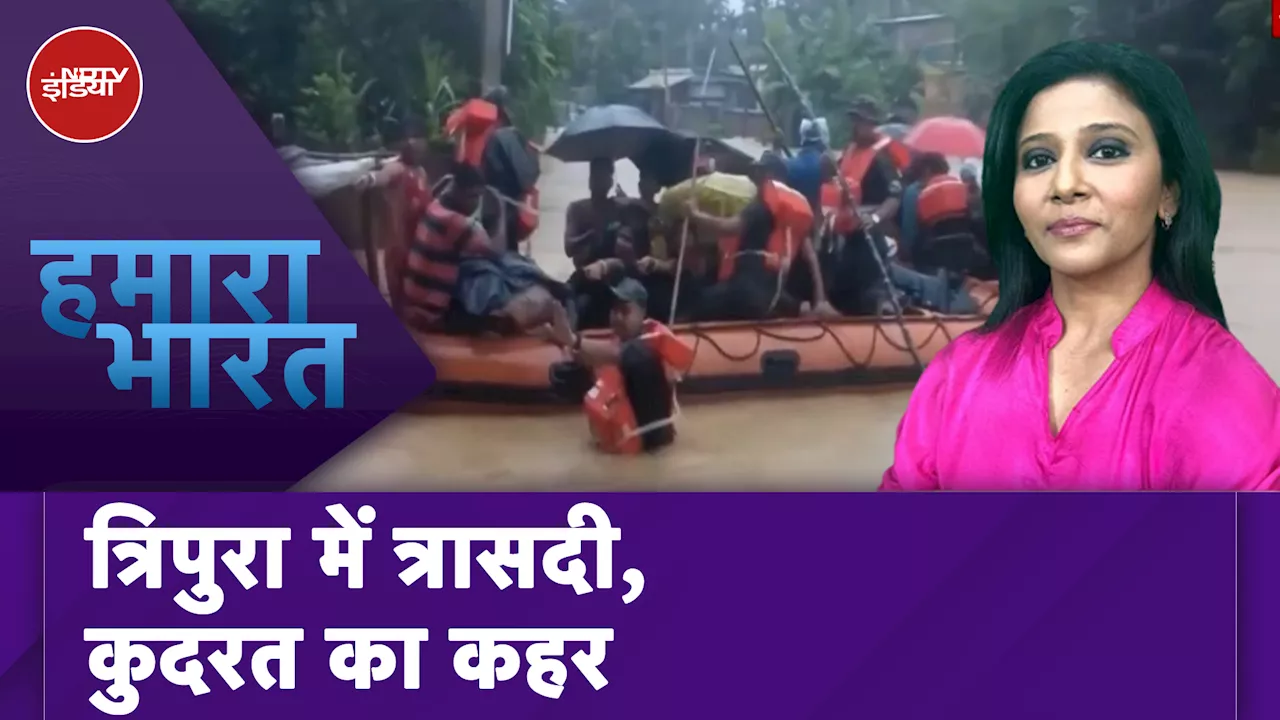 Tripura Flood: बाढ़-बारिश ने त्रिपुरा में मचाई तबाही, अब तक करीब 17 लाख लोग प्रभावित