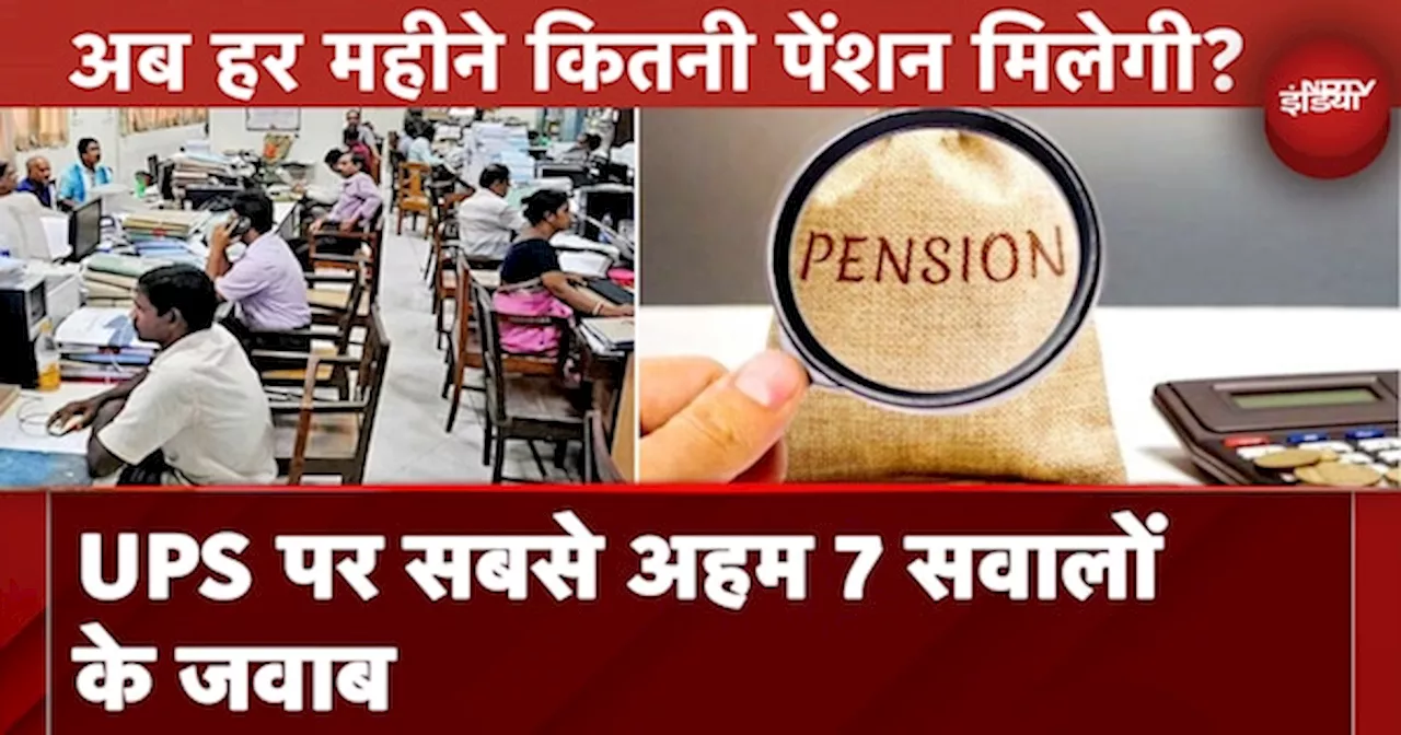 Unified Pension Scheme के आने के बाद अब हर महीने कितनी पेंशन मिलेगी? जानिए इन 7 अहम सवालों के जवाब