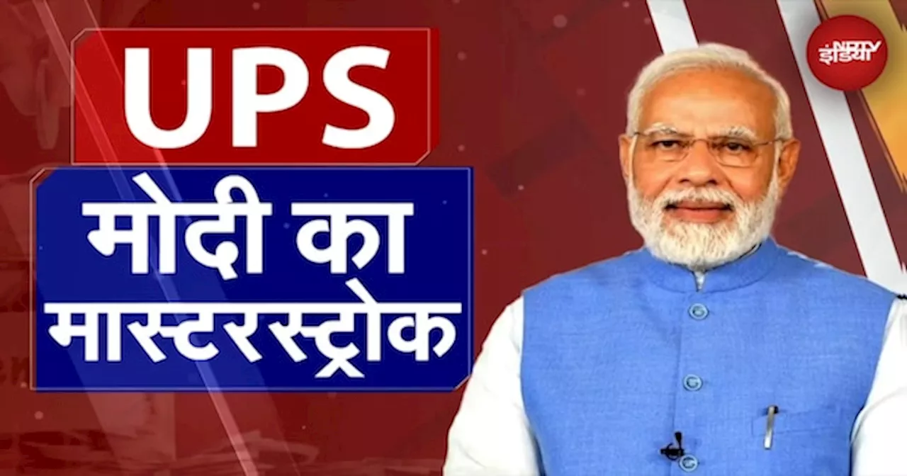 Unified Pension Scheme: Pension Scheme पर Modi Government का Masterstroke, BJP को पहुंचाया फायदा?