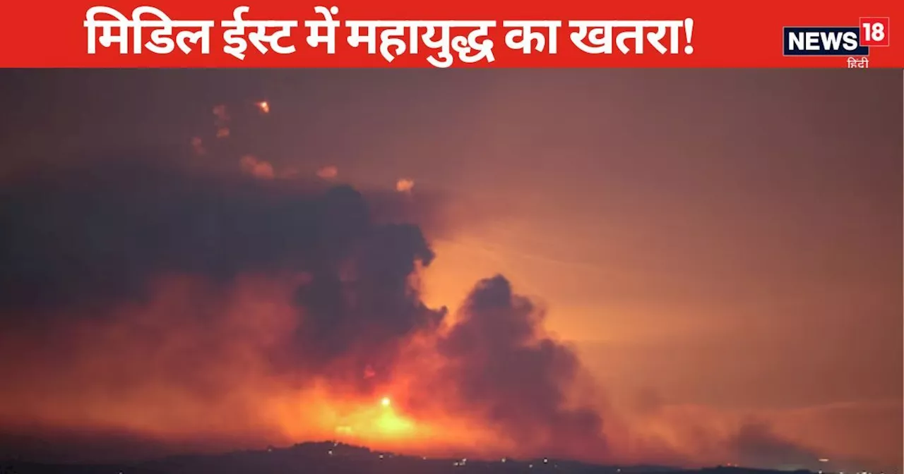 हिजबुल्लाह ने दागे 300 रॉकेट, इजरायल ने भेजे 100 जेट; मिडिल ईस्ट में नई जंग की आहट से दहली दुनिया