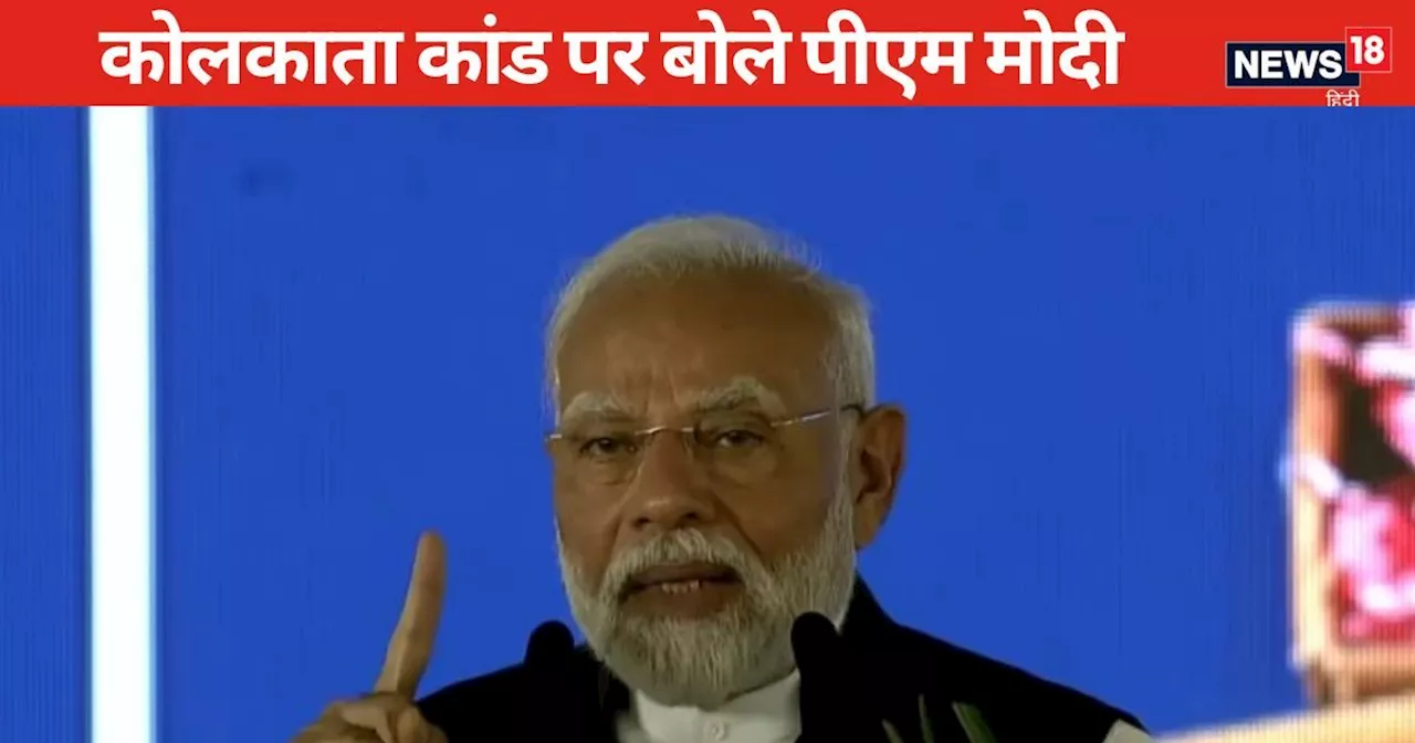 'महिलाओं के खिलाफ अपराध अक्षम्य पाप', कोलकाता और बदलापुर कांड पर गुस्से के बीच बोले पीएम मोदी- सबका हिसाब ह...