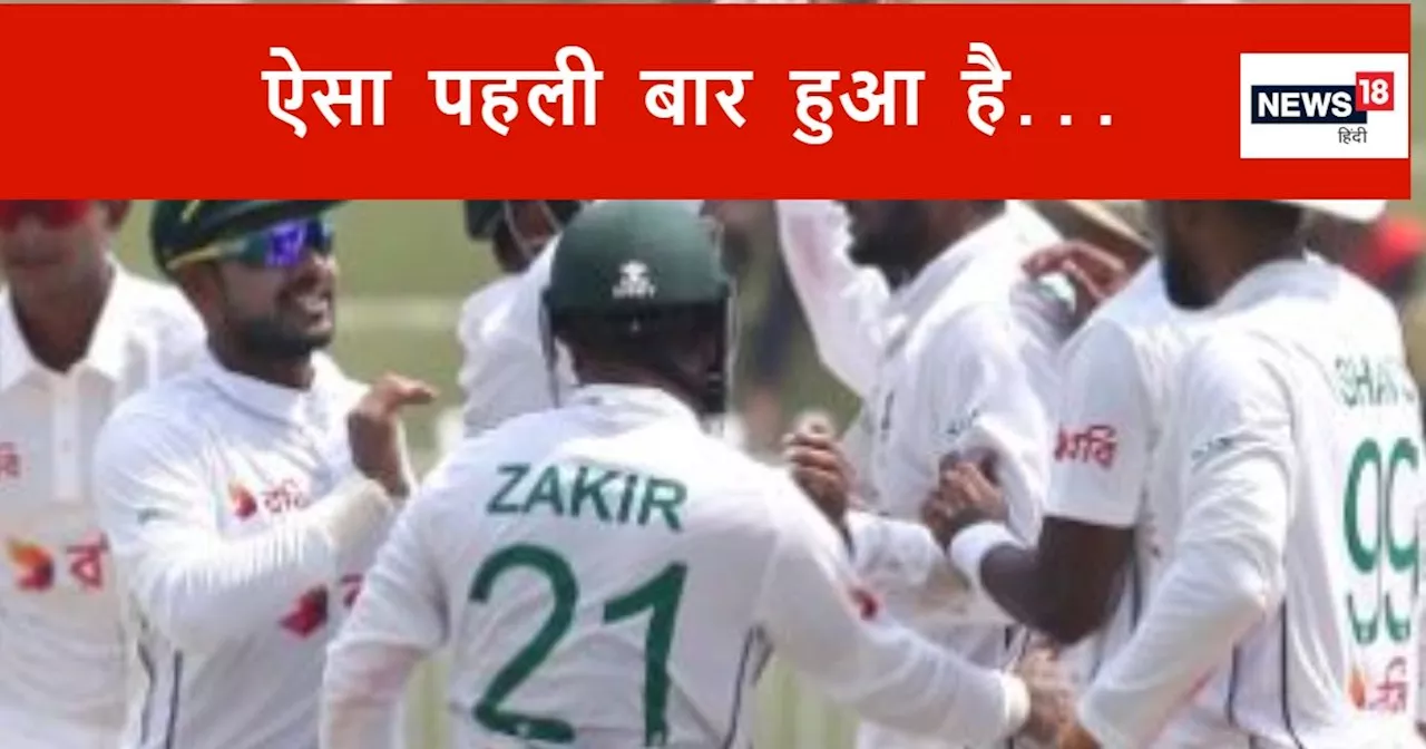 PAK vs BAN 1st Test: बांग्लादेश ने रचा इतिहास, पाकिस्तान को उसके घर में रौंदा