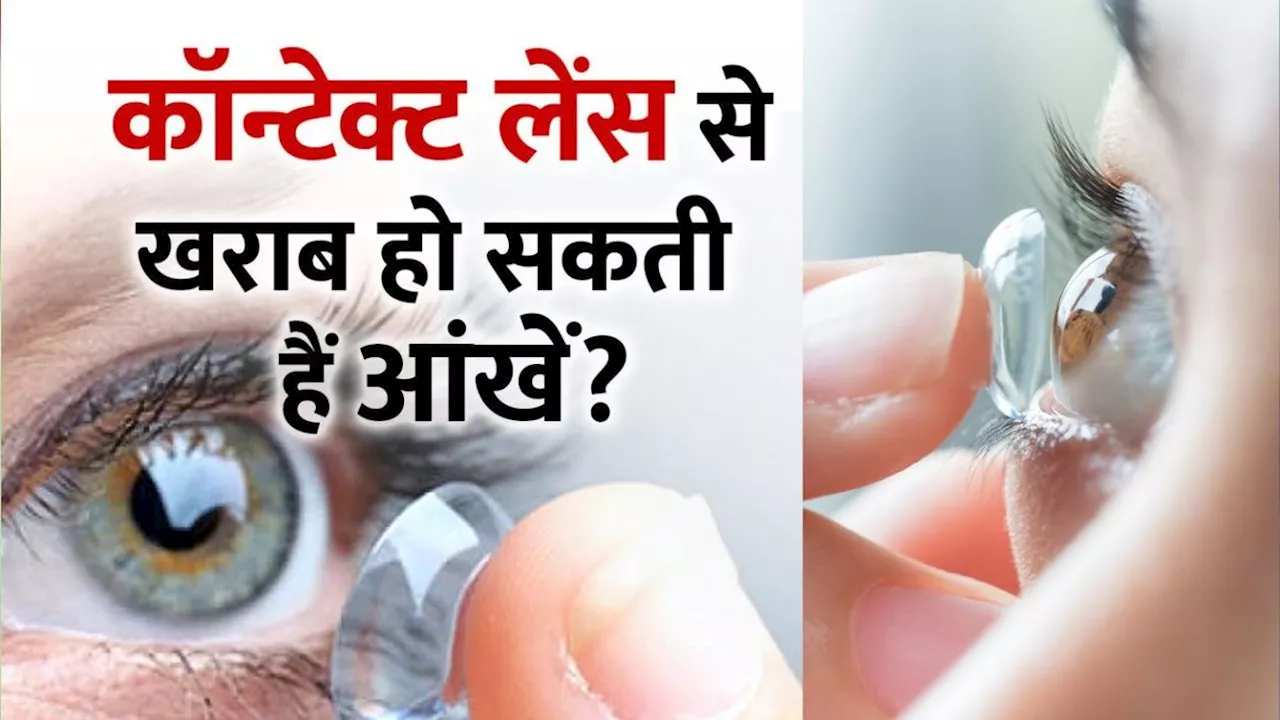 बारिश में कॉन्टैक्ट लेंस पहनने वालों को Eye Infection का खतरा