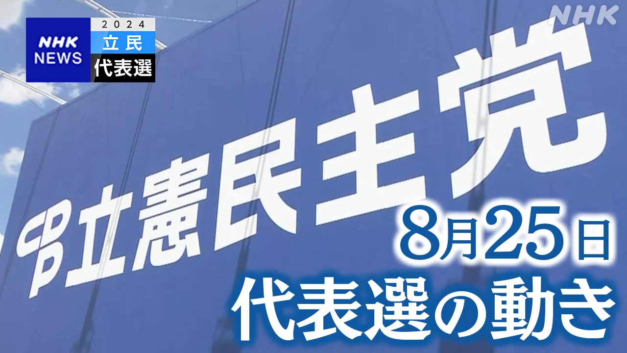 立民代表選 25日の動き 地元での講演などで発言