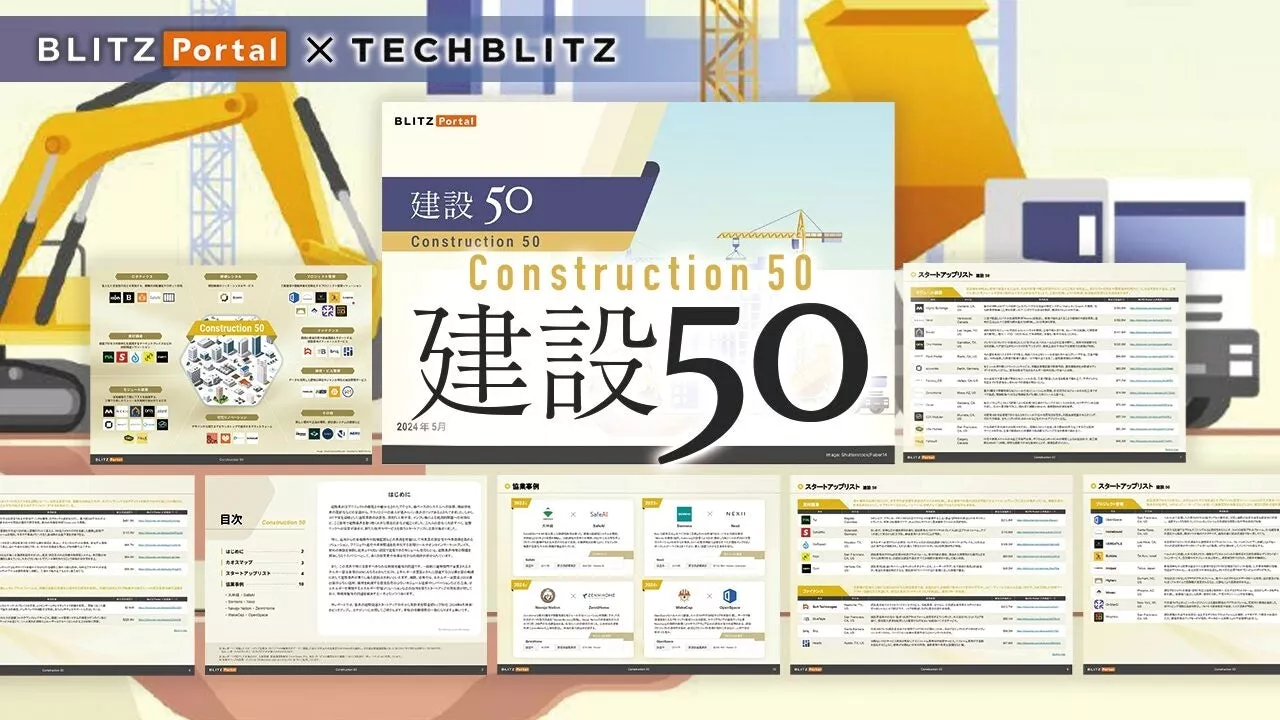 【建設 x テクノロジー】注目スタートアップ50社をご紹介「建設50レポート」をリリース