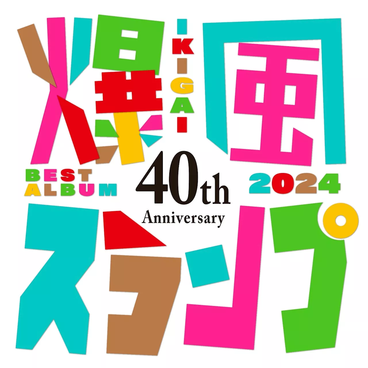 8/25爆風スランプデビュー40周年記念日新曲「IKIGAI」配信!ベスト「40th Anniversary BEST IKIGAI 2024」発売決定!「Runnerを頑張って中国語で歌唱しました」