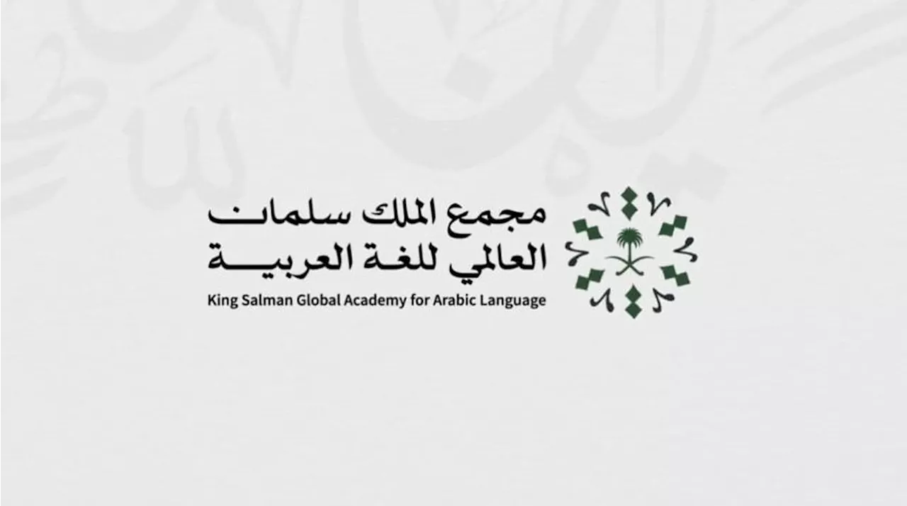 مجمع الملك سلمان العالمي للغة العربية يفتح باب التسجيل في النسخة الثانية من مسابقة 'حرف' للغة العربية