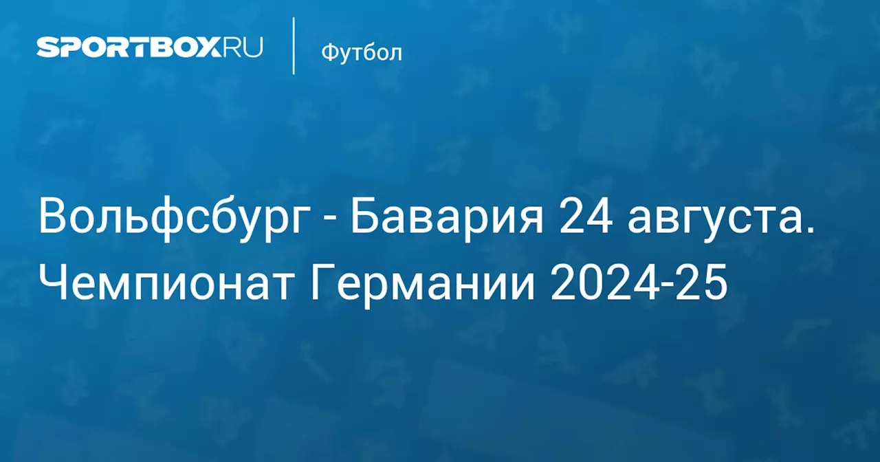 Бавария 25 августа. Чемпионат Германии 2024-25. Протокол матча