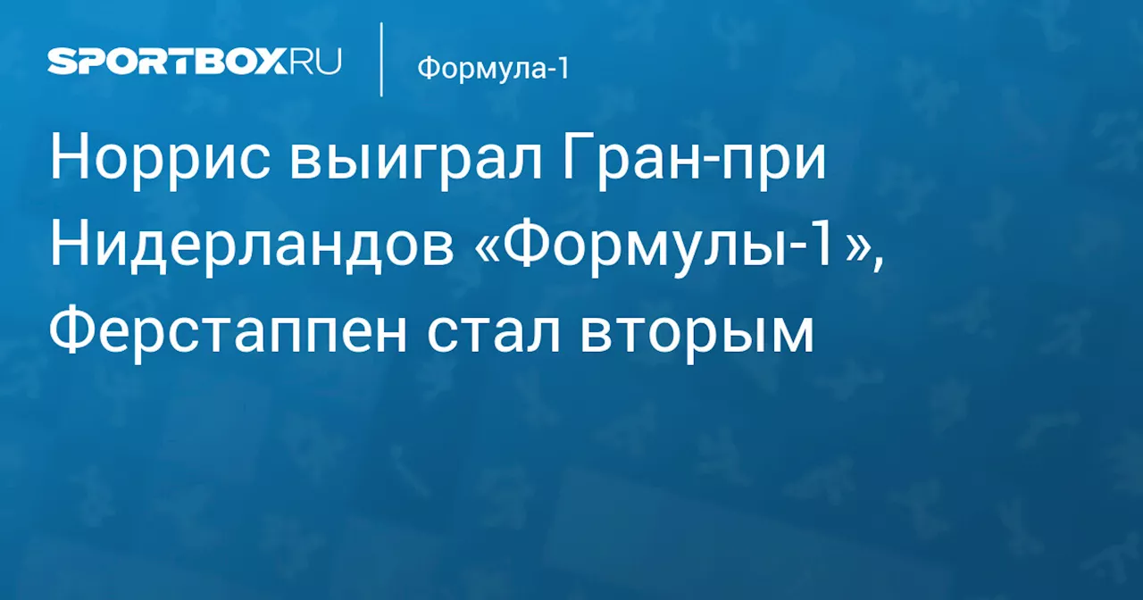 Норрис выиграл Гран‑при Нидерландов «Формулы‑1», Ферстаппен стал вторым