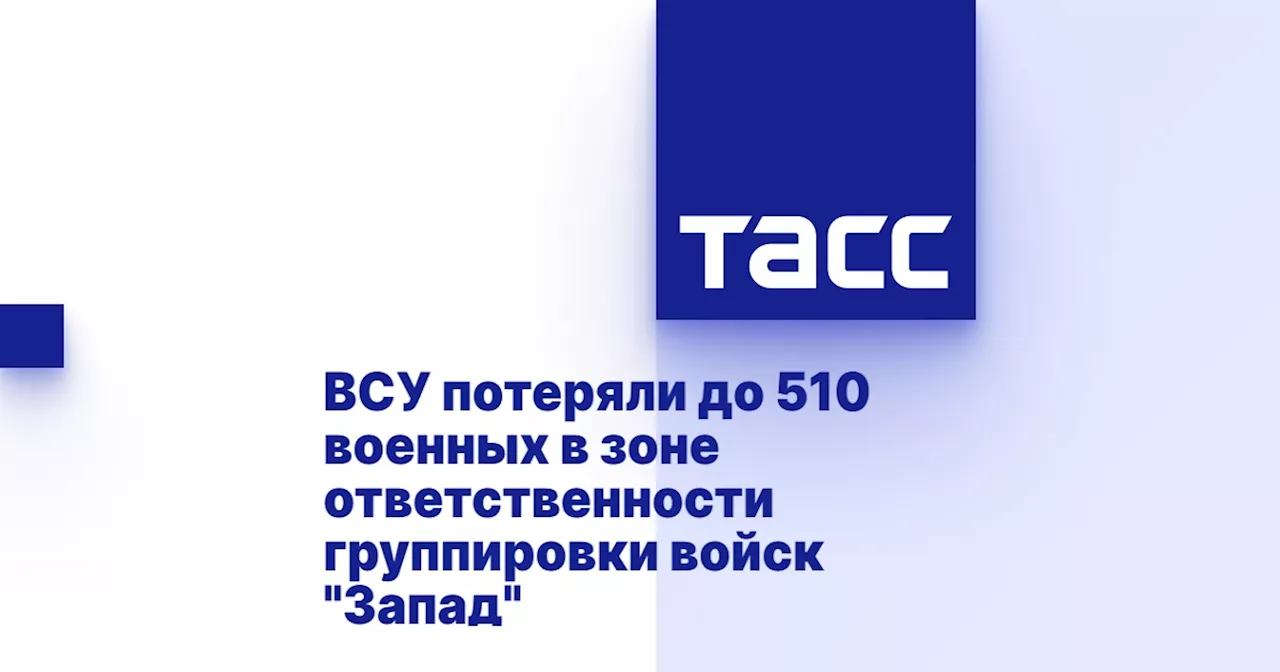 ВСУ потеряли до 510 военных в зоне ответственности группировки войск 'Запад'