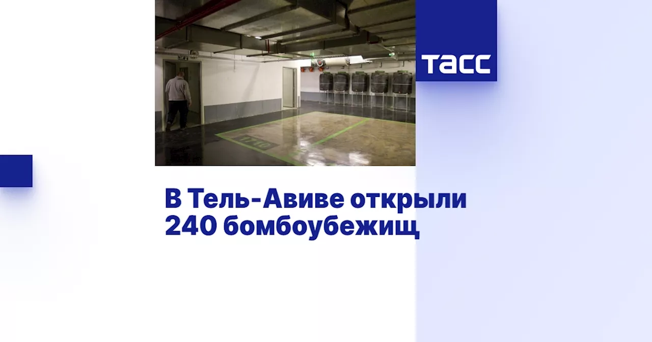 В Тель-Авиве открыли 240 бомбоубежищ