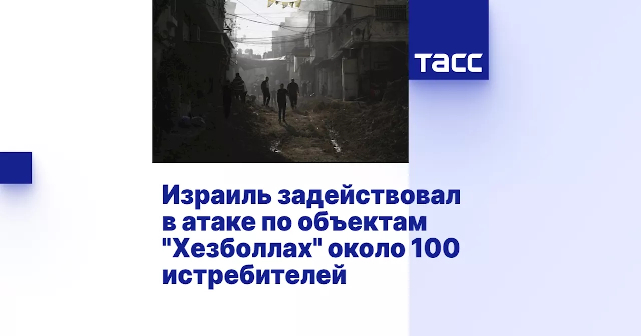 Израиль задействовал в атаке по объектам 'Хезболлах' около 100 истребителей