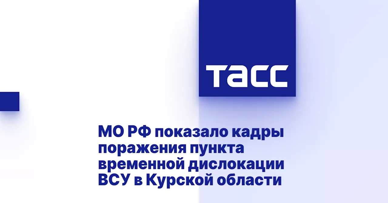 МО РФ показало кадры поражения пункта временной дислокации ВСУ в Курской области