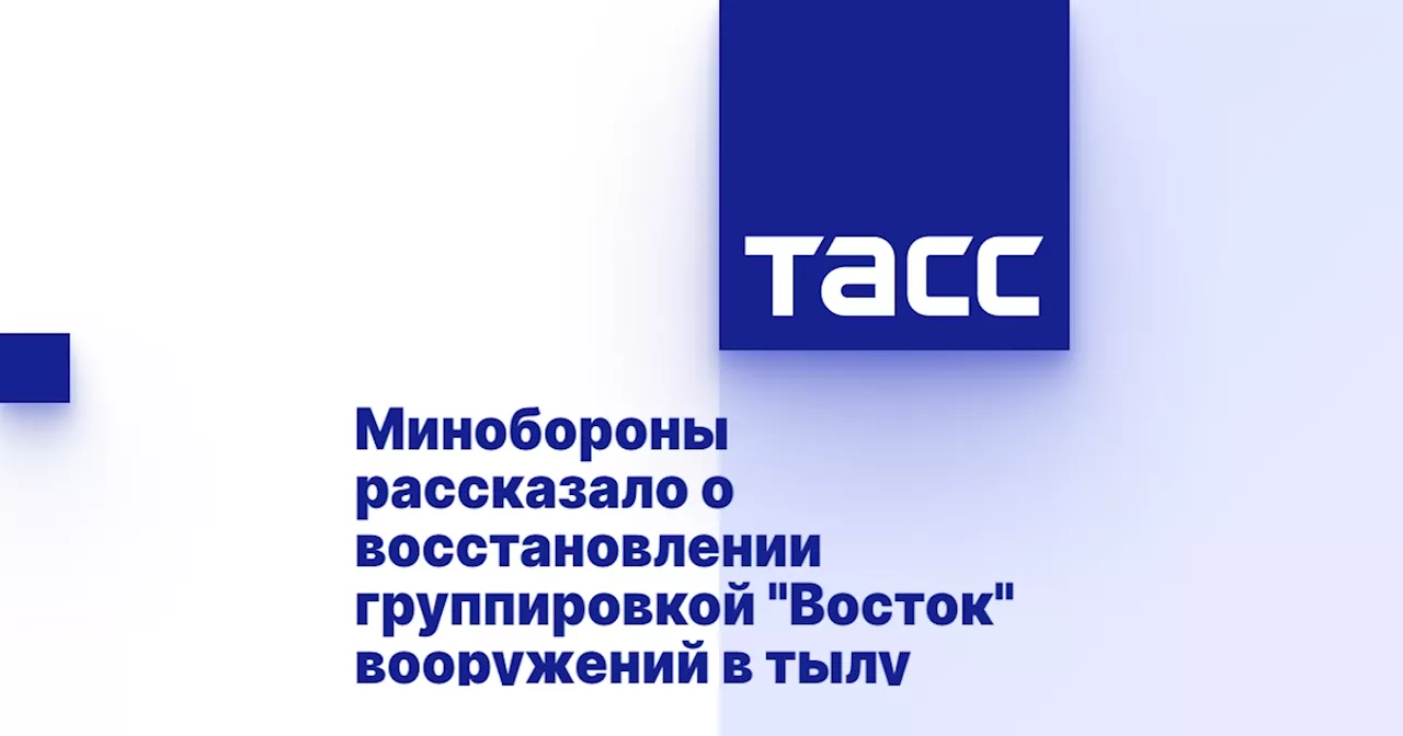 Минобороны рассказало о восстановлении группировкой 'Восток' вооружений в тылу