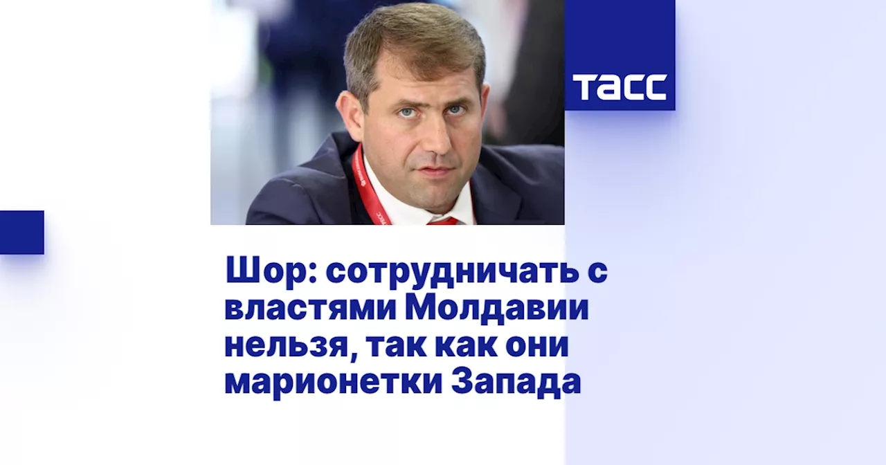 Шор: сотрудничать с властями Молдавии нельзя, так как они марионетки Запада