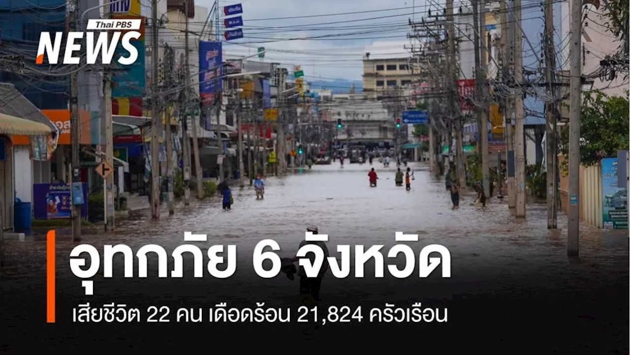 ปภ.สรุปอุทกภัย 6 จังหวัด ตาย 22 คน เดือดร้อน 21,824 ครัวเรือน