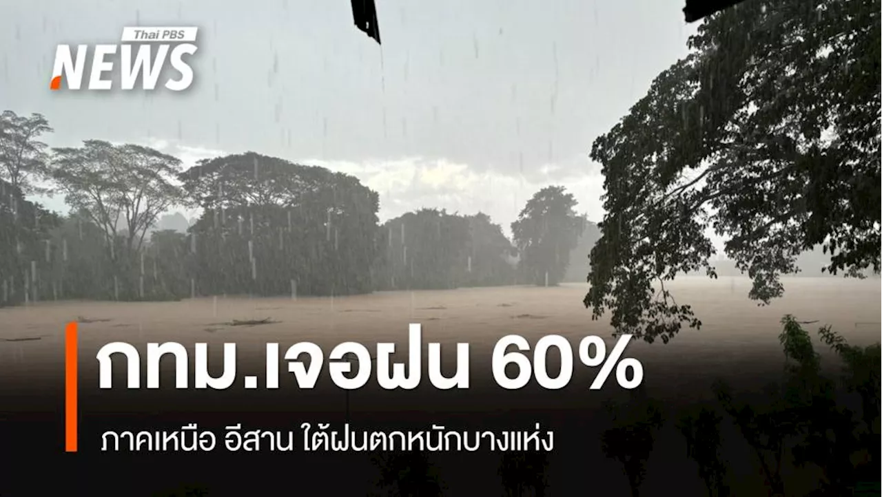 สภาพอากาศวันนี้ ภาคเหนือ อีสาน ใต้ฝนหนักบางแห่ง