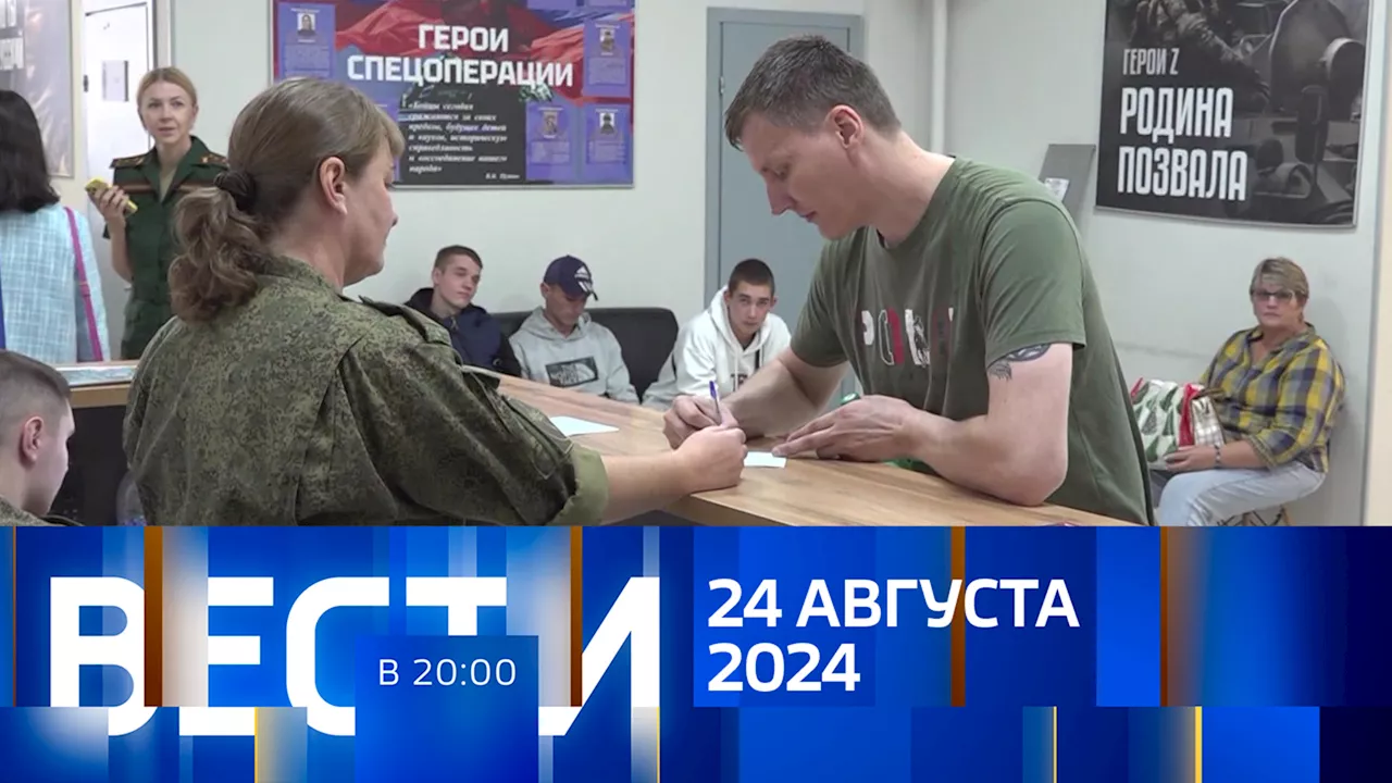 Вести в 20:00. Эфир от 24.08.2024