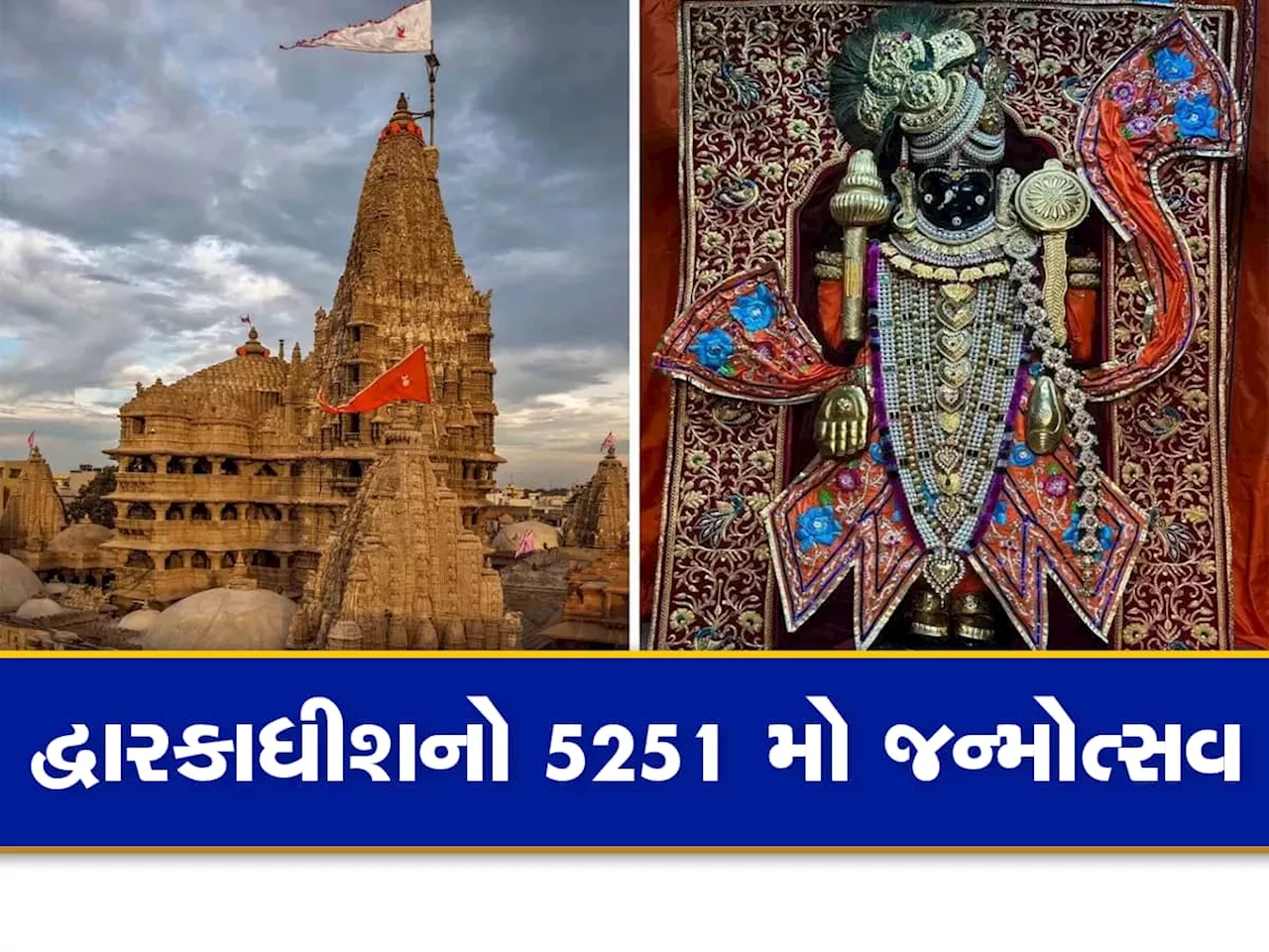 જન્માષ્ટમીએ મોડી રાત સુધી ખુલ્લુ રહેશે દ્વારકા મંદિર, દર્શનના સમયમાં કરાયો ફેરફાર