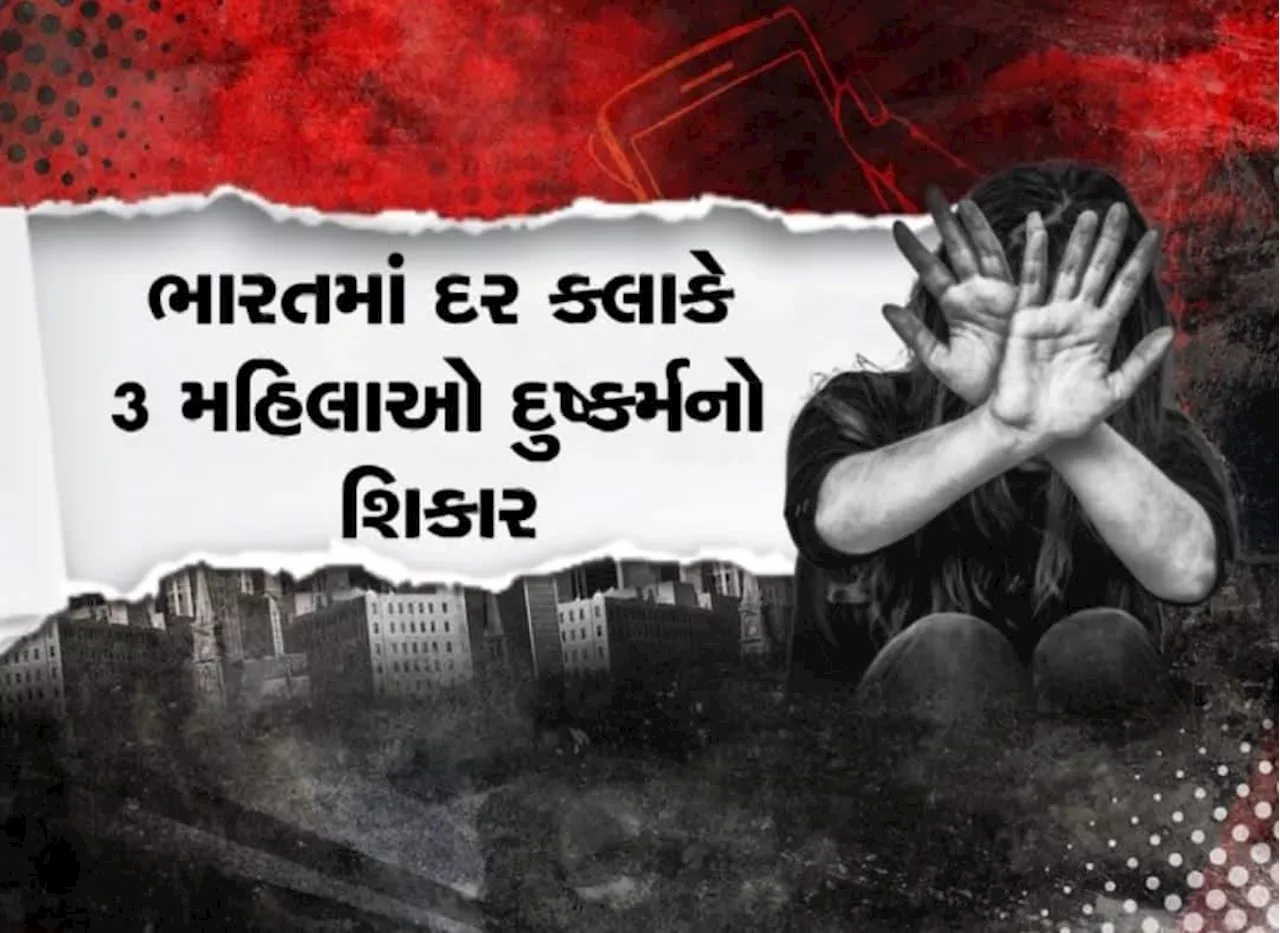 મહિલાઓ સામે વધ્યા અત્યાચાર, દેશમાં દરરોજ થાય છે 86 દુષ્કર્મ, જાણો કયું રાજ્ય મહિલાઓ માટે અનસેફ