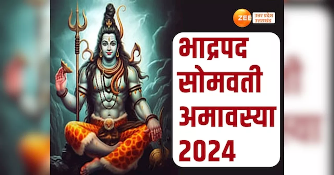 Bhadrapada Amavasya September 2024: कब है भाद्रपद सोमवती अमावस्या? जानें सही तिथि, स्नान-दान का शुभ मुहूर्त