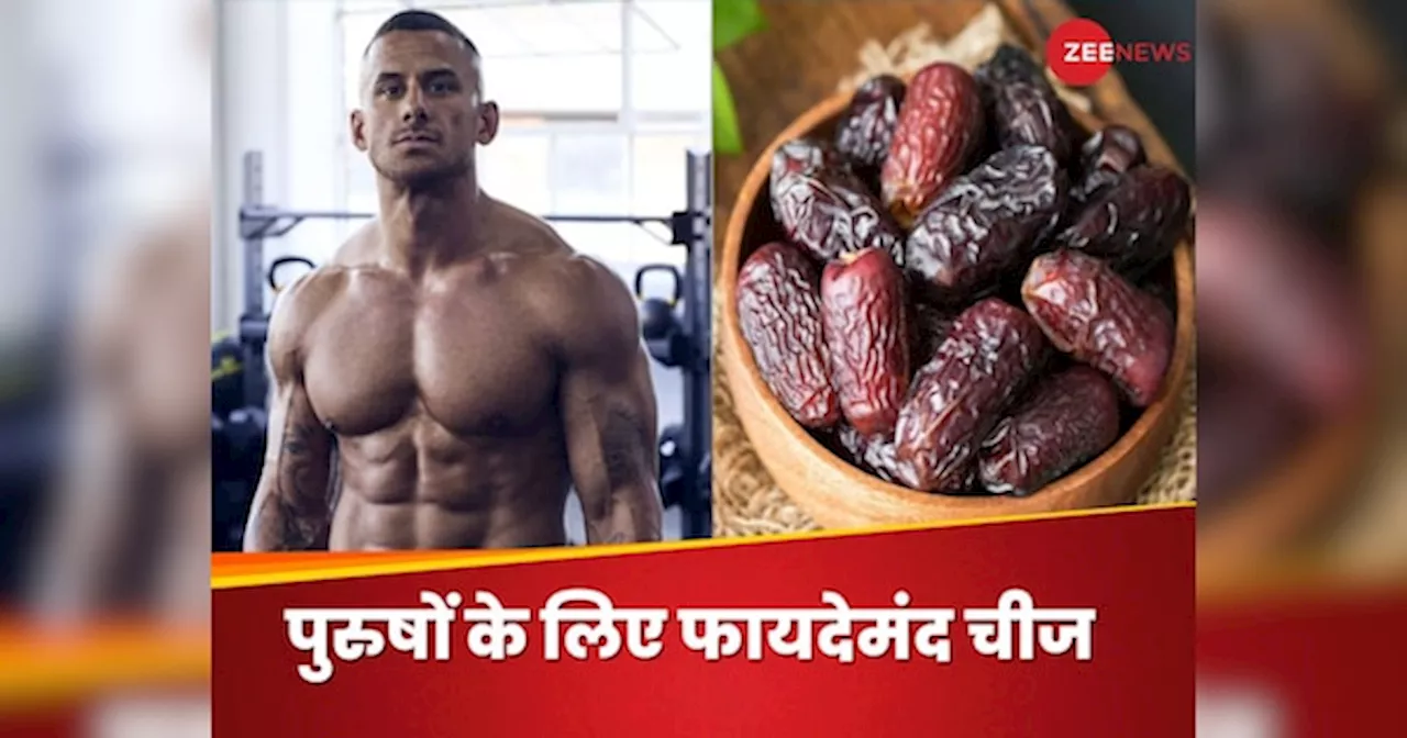 Dates For Men: शादीशुदा मर्दों को क्यों खाना चाहिए खजूर? जानिए क्या है सेवन का सबसे सही वक्त