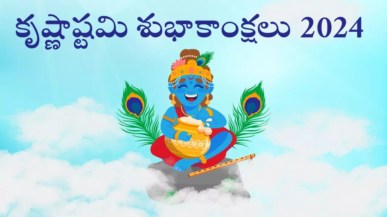 Happy Krishna Janmashtami 2024: శ్రీకృష్ణుడి ఫోటోలతో శుభాకాంక్షలు, కోట్స్ తెలుగులో..