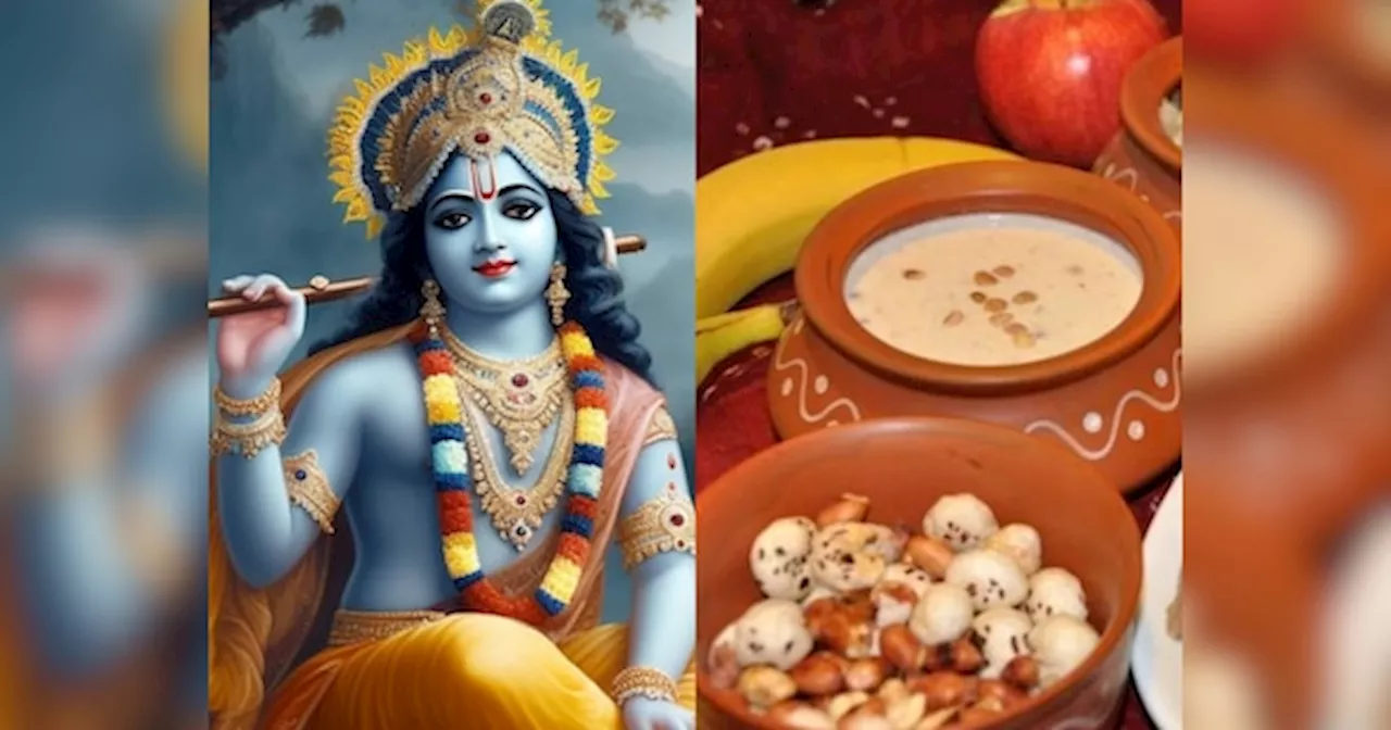 Janmashtami 2024: इन चीजों को खाने से टूट सकता है जन्माष्टमी का व्रत, जानें उपवास में क्या खाना चाहिए और क्या नहीं?