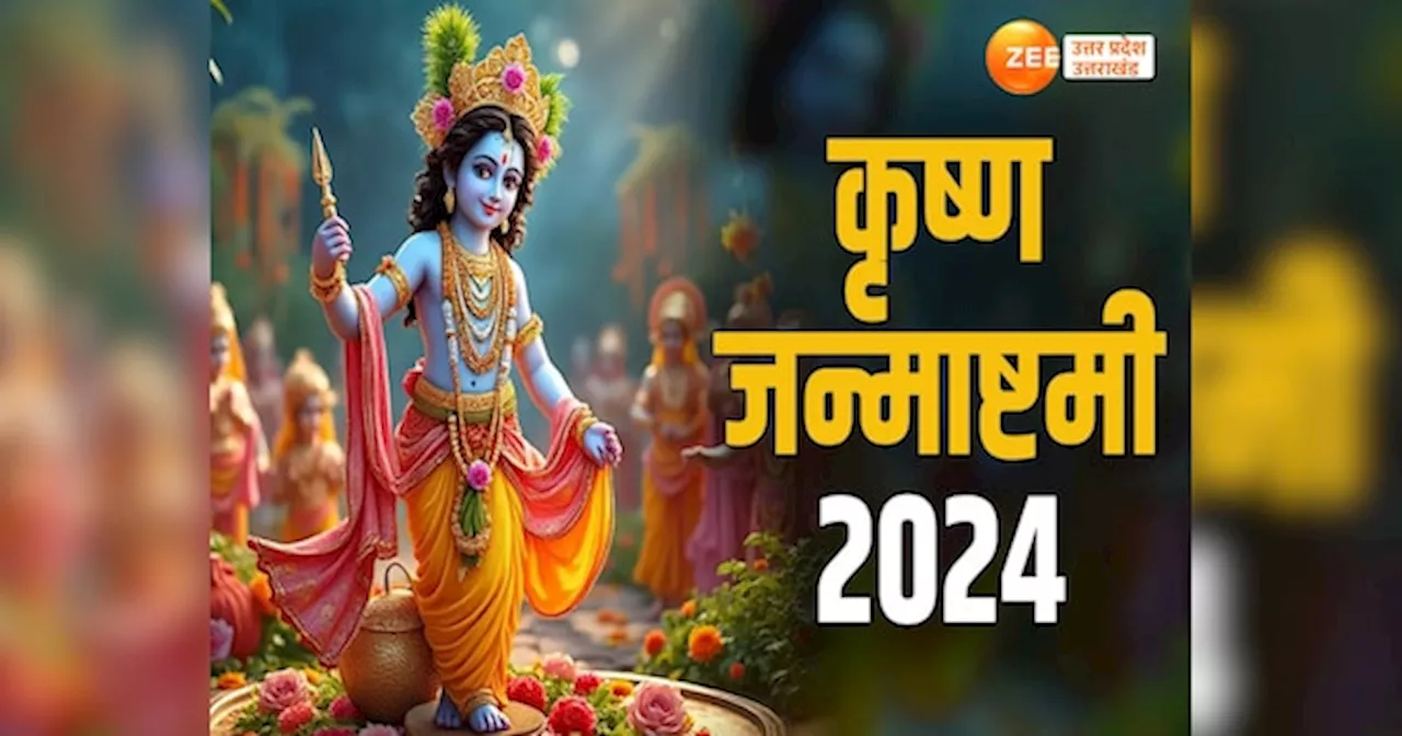 Janmashtami 2024: मथुरा में कान्हा का जन्मोत्सव कार्यक्रम शुरू, जानें जन्माष्टमी के दिन कब-क्या होगा?