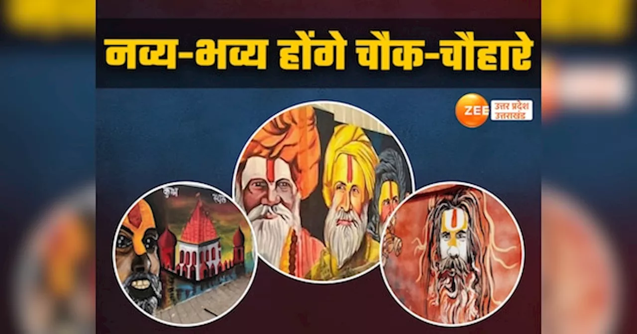 Prayagraj Mahakumbh 2025: महाकुंभ से पहले संगम नगरी की दीवारों पर दिखेगी अध्यात्म और संस्कृति की छाप, 60 करोड़ से बदलेगी सूरत